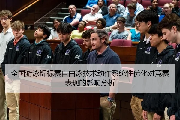 全国游泳锦标赛自由泳技术动作系统性优化对竞赛表现的影响分析