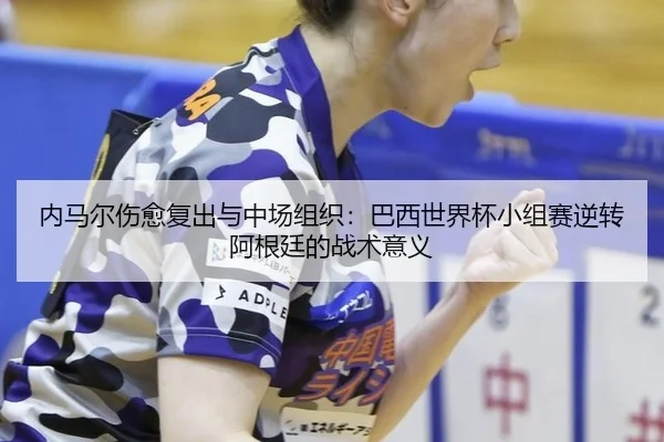 nei-ma-er-shang-yu-fu-chu-yu-zhong-chang-zu-zhi-ba-xi-shi-jie-bei-xiao-zu-sai-ni-zhuan-a-gen-ting-de-zhan-shu-yi-yi-3-660.jpg