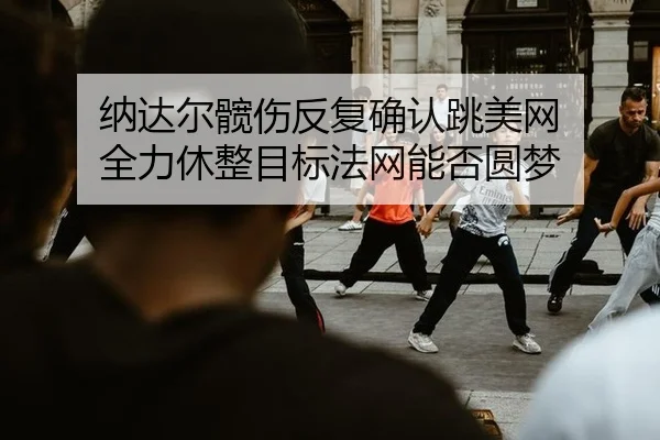 na-da-er-kuan-shang-fan-fu-que-ren-tiao-mei-wang-quan-li-xiu-zheng-mu-biao-fa-wang-neng-fou-yuan-meng-3-414.jpg