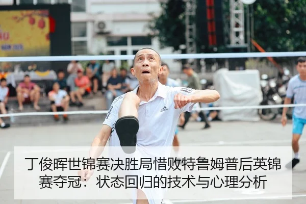 ding-jun-hui-shi-jin-sai-jue-sheng-ju-xi-bai-te-lu-mu-pu-hou-ying-jin-sai-duo-guan-zhuang-tai-hui-gui-de-ji-shu-yu-xin-2-232.jpg
